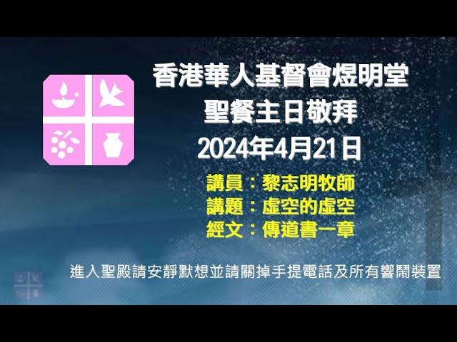 2024年4月21日煜明堂聖餐主日敬拜講道