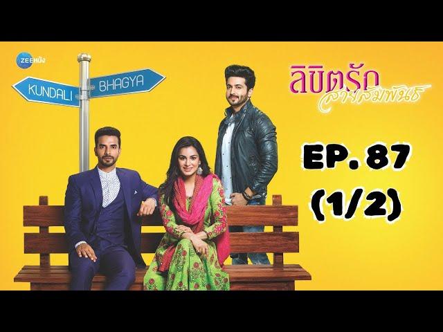 ลิขิตรัก สายสัมพันธ์ Kundali Bhagya | EP. 87 (1/2) | Zee Nung (ซีหนัง)