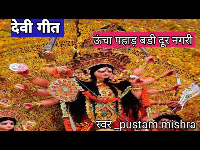 navratri bhajan #bhojpuriदेवी गीत/ऊंचा पहाड़ बडी दूर नगरी//pustam mishra