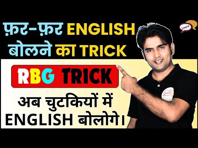 जिसको कुछ भी नहीं आता हो वह भी Rocket की रफ़्तार से ️English बोलेगा || English Speaking Practice