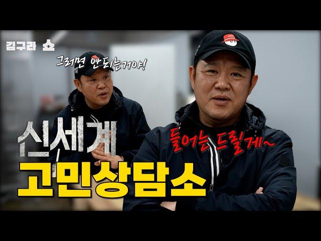 "들어는 드릴게~" 고민상담계의 신세계![김구라쇼 EP.23]