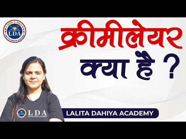 क्रीमीलेयर क्या है। What is Creamy Layer. UPSC/PCS| LALITA DAHIYA @lalitadahiyaacademy9032