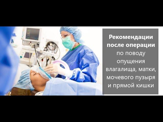 Рекомендации после операции по поводу опущения влагалища, матки, мочевого пузыря и прямой кишки