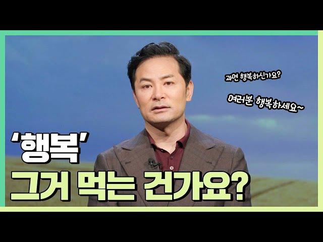 남들에게는 '행복하세요' 말하는 당신, 정작 당신은 행복한가요? - 김창옥 [정기강연 ep. 89]