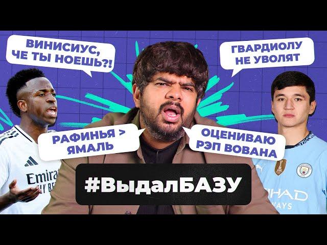 Трансферы «Реала», перестройка Ман Сити, безумие в Италии I #ВыдалБазу