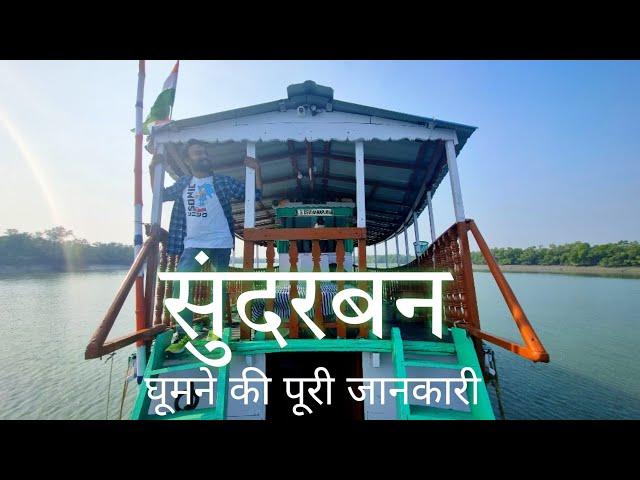 Sundarban Tour | Sundarban Tour Budget | Sundarban Tourist Places | Sundarban Trip | Sundarban Vlog