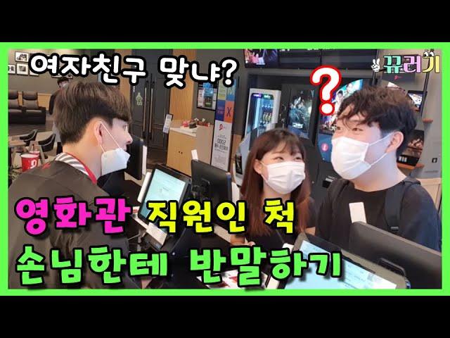 (ENG SUB) (prank cam)Pretend to be a movie theater employee and talk to a guest like a friend