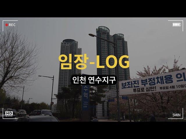 송도 다음은 여기가 오른다던데? 재건축+교통 개발 호재까지! 연수지구를 여러분들이 지금 봐야하는 이유