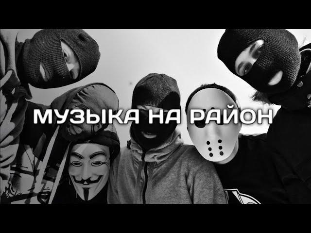 ПОДБОРКА ПАЦАНСКИХ ТРЕКОВ В МАШИНУКРУТЫЕ ТРЕКИ С БАСАМИ МУЗЫКА НА РАЙОН#13