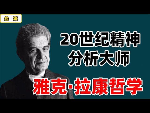 用一个小时带你完全了解：20世纪精神分析大师，当代备受追捧的哲学明星——雅克·拉康 【小播读书】