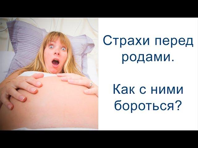 Страхи перед родами. Как с ними бороться?