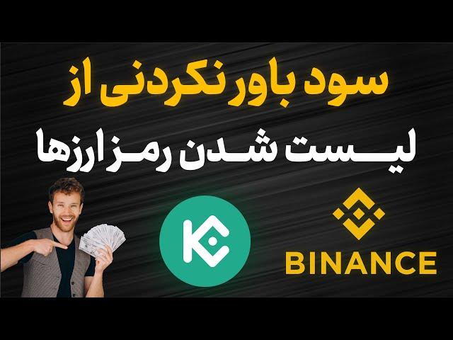 سود باورنکردنی از لیست شدن رمزارزها