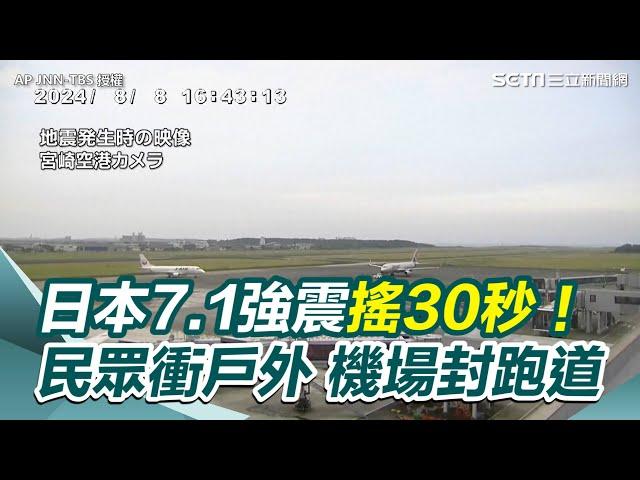 日本7.1強震搖30秒！疑與南海海槽大地震有關　民眾衝戶外、2機場封跑道｜三立新聞網 SETN.com