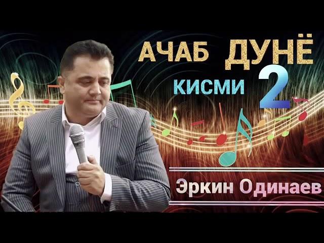 Эркин одинаев Ачаб дунё кисми 2 