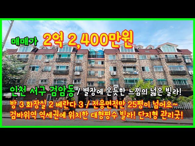 [인천빌라매매](4-334) 별장에 온듯한 느낌의 아주 넓은 빌라! 전용이 25평이 넘어요~ 단지형으로 관리상태 좋아요~ 검바위역 역세권! 인천 서구 검암동 [인천서구빌라]