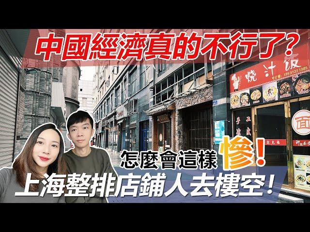 陸妻實拍！中國經濟真的不行了？？上海店鋪慘慘慘！曾經人山人海！如今整排店鋪人去樓空！