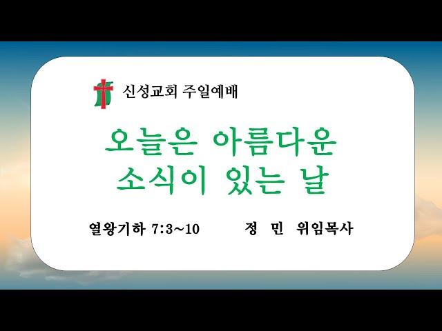 오늘은 아름다운 소식이 있는 날 | 정 민 위임목사 |  신성교회 주일예배 실황 | 2024. 11. 17