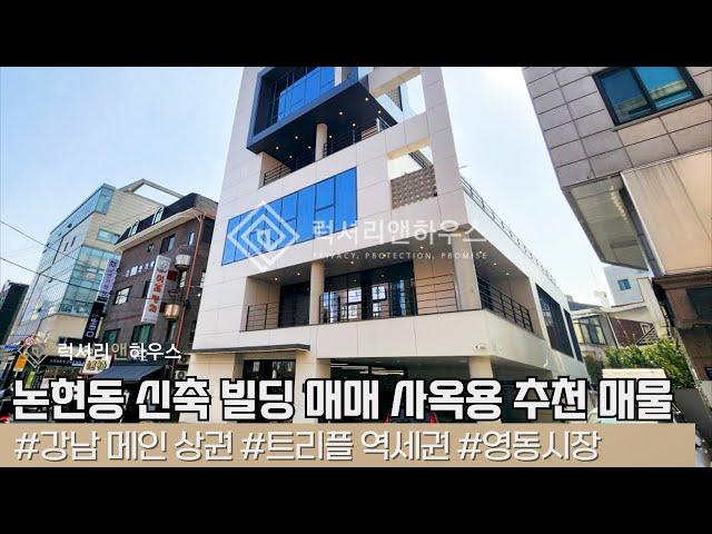 LXB20852 논현동 신축 빌딩 매매 대지 94평 연면적 326평 사옥용으로 추천드립니다