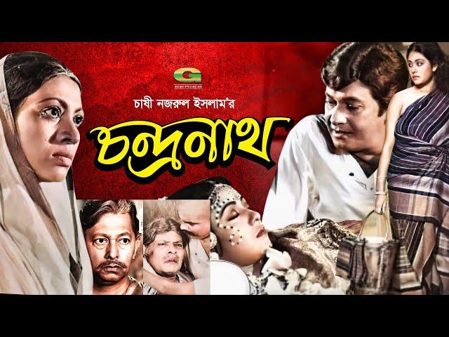 Chondronath | চন্দ্রনাথ | Bangla Full Movie | Razzak | Shuchanda | Bangla Old Movie