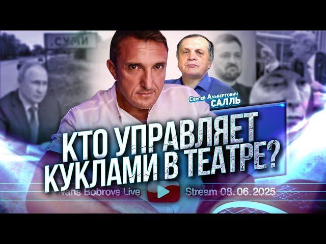 Кто управляет куклами в театре? Сергей Салль...