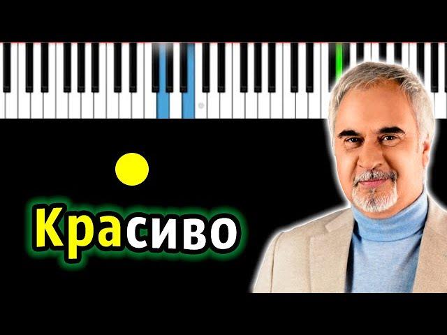 Валерий Меладзе - Красиво (В первый день зимы) | Piano_Tutorial | Разбор | КАРАОКЕ | НОТЫ + MIDI