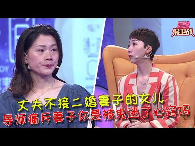 【愛情保衛戰：重置版】丈夫不接纳二婚妻子的女兒婆家不接納二婚妻子，導師痛斥妻子你是被鬼迷了心竅嗎 #情感  #正能量  #综艺  #分享  #推薦  #熱門  #塗磊 #爱情保卫战 #愛情保衛戰