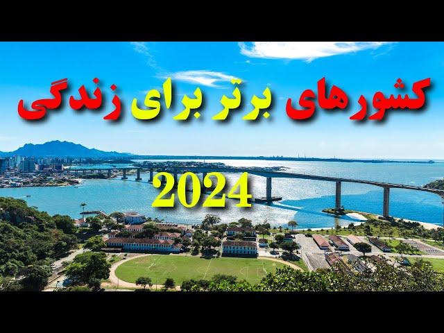 10تا از کشورهای برتر برای زندگی l2024 زندگی در بهترین کشورهای جهان 2024