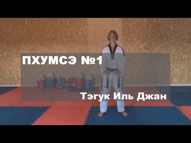 Пхумсэ №1. Тэгук Иль Джан.