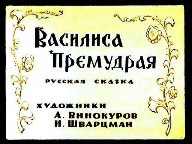 Василиса Премудрая