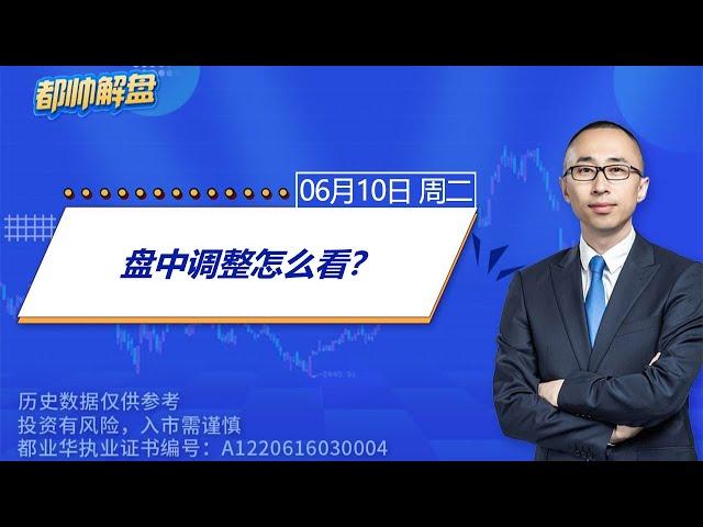 盘中调整怎么看？ | 2025.06.10 周二 A股解盘 | #上证指数 #收评 #股票行情 #大盘分析 #都业华 #每日解盘 #缠中说禅 #中枢理论 #技术面分析