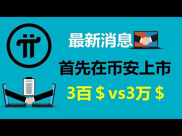 Pi Network:最新消息!首先在幣安交易所上市!德國派友:得到一個較為合理的開盤價格!意大利派友:開盤價300美元已經可以了!美國派友:一Pi價值3萬美元,才是正確的!