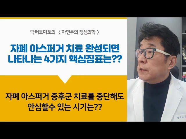 자폐 아스퍼거치료 완성되면 나타나는 4가지 핵심징표는?