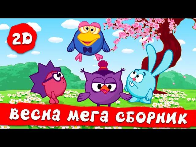 Большой сборник весенних серий! | Смешарики 2D. МЕГА сборник 2023!