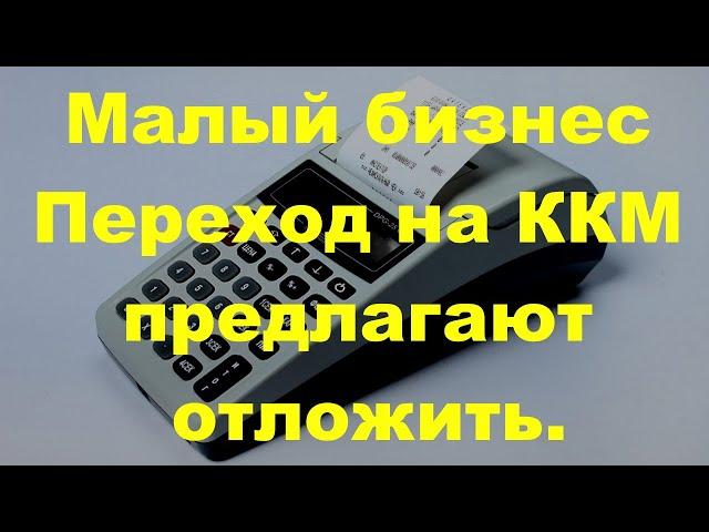 Новости, переход на контрольно-кассовые аппараты.