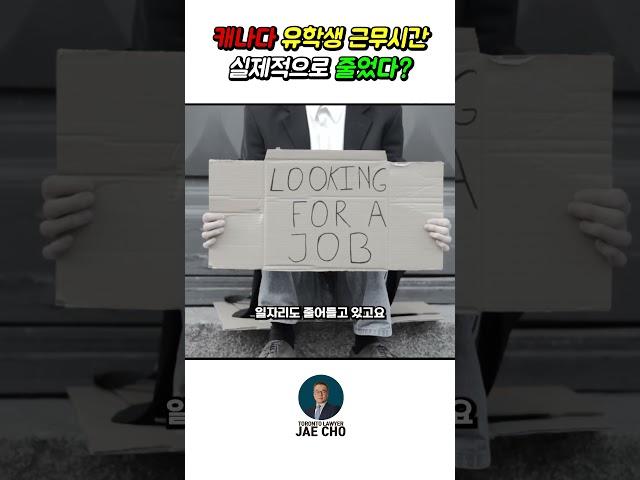캐나다 유학생 근무시간, 실제적으로는 줄었다? #캐나다 #캐나다이민 #캐나다유학 #캐나다 이민 #캐나다 유학 #토론토 #캐나다생활 #캐나다경제