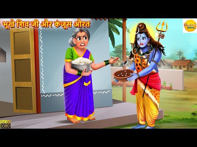 भूखे शिव जी और कंजूस औरत | Bhukhe Shiv Ji Aur Kanjoos Aurat | Moral Stories | Bhakti Stories | Story