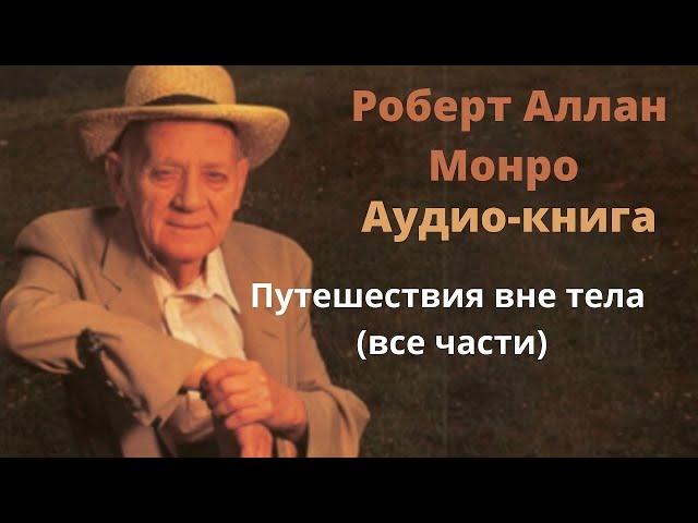 Роберт Монро - Путешествия вне тела