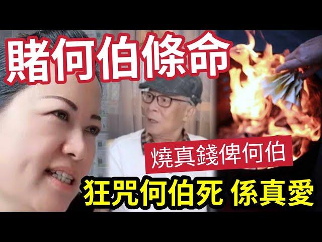 賭何伯條命！何太狂咒「老公快死」揚言燒450萬祭何伯！細女早己「得到何伯身家」不是遺囑！是真金白銀！點追？伍仔台收恐嚇留言... #東張西望 #翁靜晶 #tvb