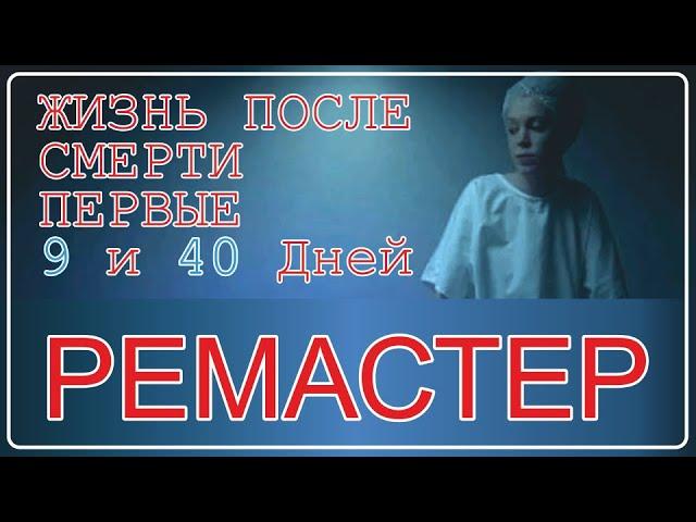 Жизнь после смерти | Первые 9 и 40 дней (РЕМАСТЕР)