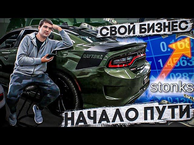 СВОЙ авто бизнес. Работа на себя, перепродажа авто и покупка машин на аукционах