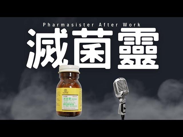 滅菌靈 Nystatin 懸液用粉劑