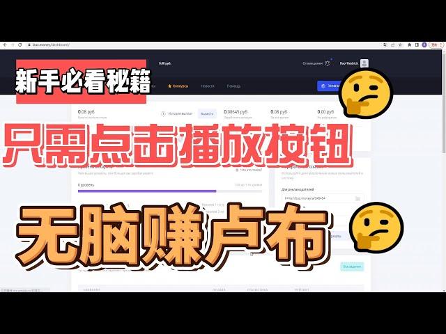 只需不断点击播放按钮，无脑操作赚卢布，新手可做！