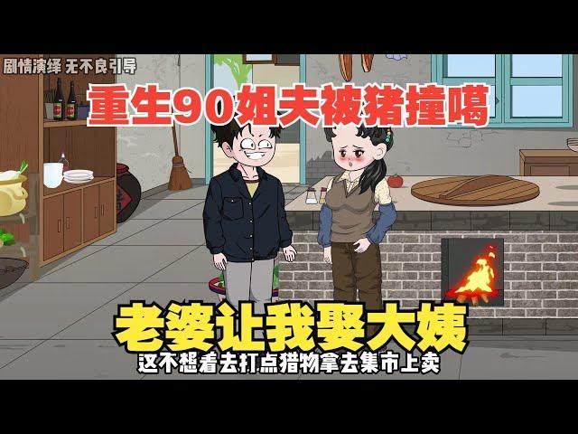 【顾尘重生1979】姐夫被猪撞噶，老婆让我娶大姨子做老婆！#夜一漫谈