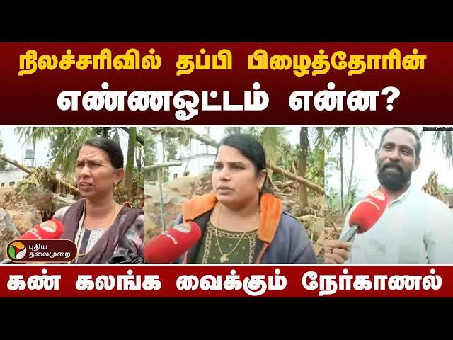 நிலச்சரிவில் தப்பி பிழைத்தோரின் எண்ணஓட்டம் என்ன?கண் கலங்க வைக்கும் நேர்காணல் | Wayanad | PTT