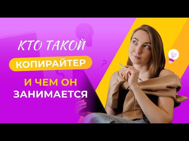 Кто такой копирайтер и чем он занимается