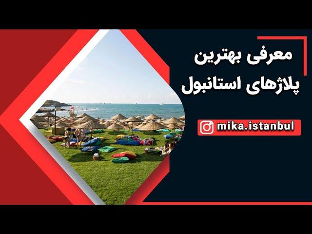 معرفی بهترین پلاژهای استانبول