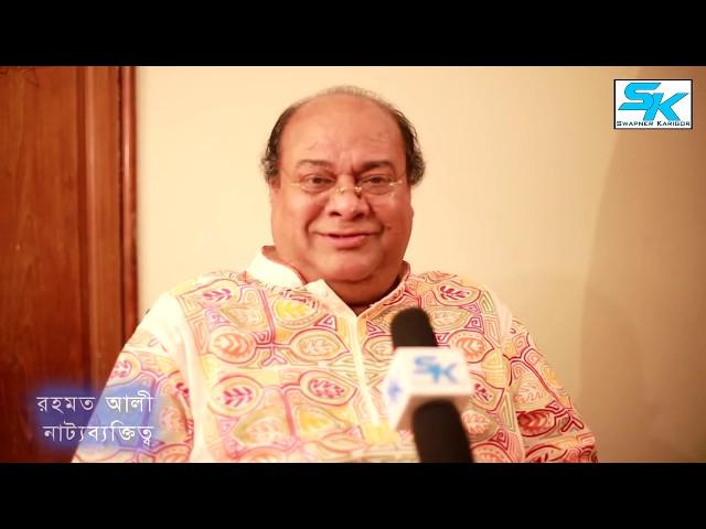 Rahmat Ali wish for Swapner Karigor | Bangla Chanel 2017