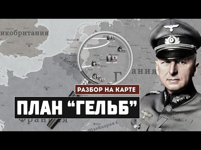 План Гельб. Разбор немецкого плана 1940 г.