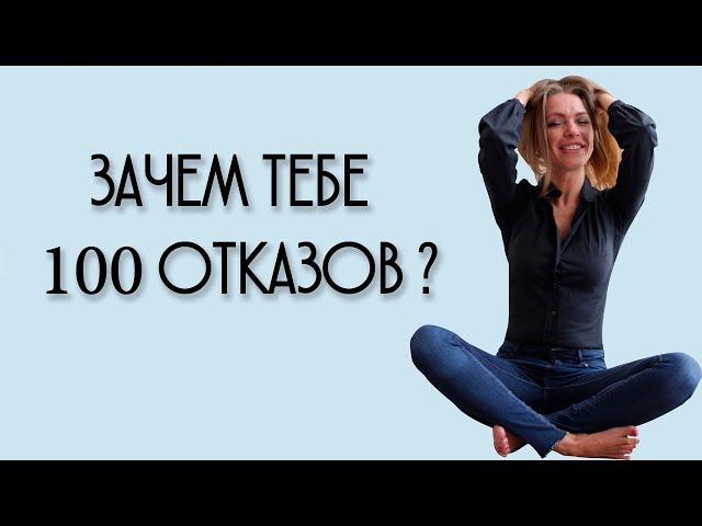 ЗАЧЕМ ТЕБЕ 100 ОТКАЗОВ ?