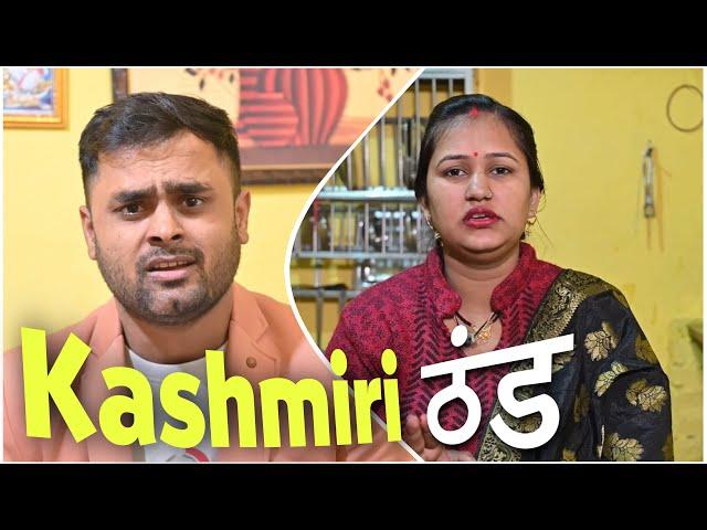 कश्मीरी ठंड | comedy video by Vikram Bagri